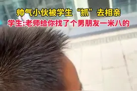 学生偶遇一米八帅气小伙，被学生“抓”去相亲，大喊:老师，给你找了个男朋友一米八的图片