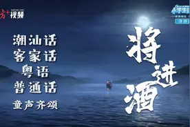 李白怎么念《将进酒》？这群湾区小朋友告诉你什么叫“唐宋古韵”图片