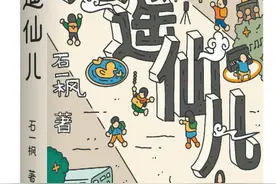 石一枫《逍遥仙儿》：当课外辅导班关闭后……图片