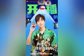 综艺《开播！情景喜剧2》8月6日开播，王栎鑫、车保罗等加盟图片