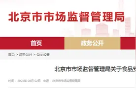 北京市市场监督管理局关于食品安全监督抽检信息的公告（2023年第47期）图片