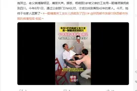 女子被父亲工友诱拐 42年后找到家人：父亲捶胸顿足，痛哭失声图片