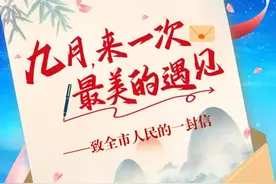 九月，来一次最美的遇见——郴州致全市人民的一封信图片