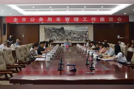 青岛市公务用车管理工作座谈会举行图片