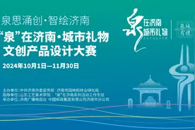 “泉”在济南·城市礼物文创产品设计大赛10月1日启动图片