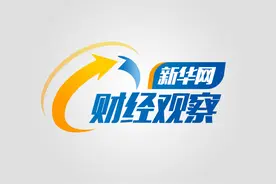 新华网财经观察｜让商家头疼的运费险图片