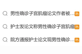 《中国医药指南》就“男性宫颈癌”致歉！离谱的论文还挺多……图片