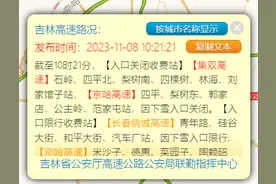 【提醒】吉林省多个高速口关闭图片