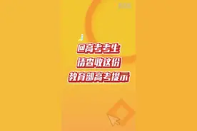 @高考考生，请查收这份教育部高考提示图片