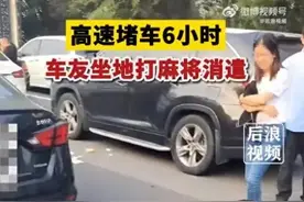 假期出行高速堵车6小时车友坐地打麻将消遣图片