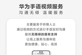 华为无障碍体验：科技和服务为桥梁传递品牌温度图片