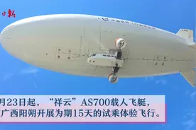 “湖北造”“祥云”AS700载人飞艇可以试乘体验啦！图片
