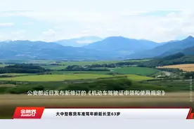 大中型客货车准驾年龄延长至63岁视频封面