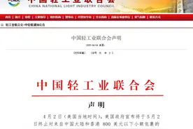 美方终止小额包裹免税政策 中国轻工业联合会：害人害己图片