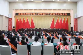 松潘县召开教育发展大会暨第39个教师节庆祝大会图片