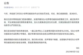QQ回应网信部门对“小世界”版块处罚决定：诚恳接受、坚决执行图片