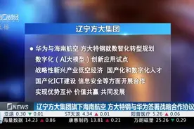 辽宁方大集团旗下海南航空、方大特钢与华为签署战略合作协议视频封面