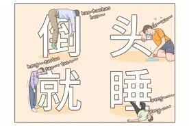 倒头就睡的人，到底是怎么做到的？图片