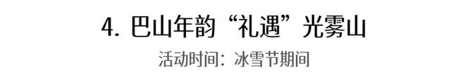第十一届四川光雾山国际冰雪节即将启幕，冬日出游攻略请查收！