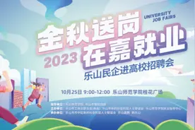 金秋送岗 在“嘉”就业——2023乐山民企进高校招聘会成功举办图片