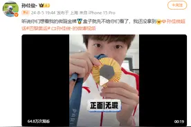 金牌上有个坑？奥运冠军发视频回应：99新，微瑕，不出！图片
