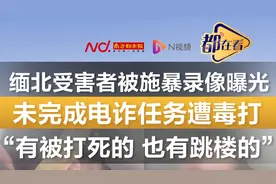 缅北受害者被施暴录像曝光！未完成电诈任务遭毒打图片