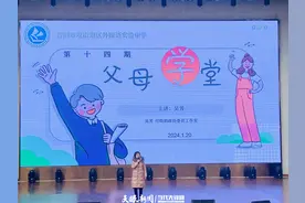 观山湖区外国语实验中学：父母学堂活动促进家校交流图片