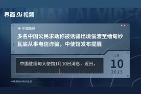 多名中国公民求助称被诱骗出境偷渡至缅甸妙瓦底从事电信诈骗，中使馆发布提醒视频封面