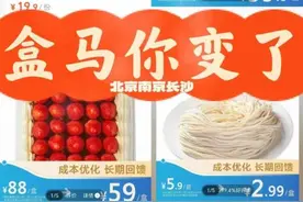 盒马又有新规则：降价+免运费门槛调高到99元起？图片