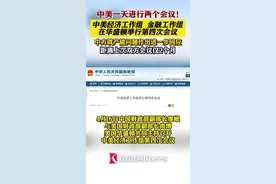 中美经济工作组 金融工作组举行第四次会议图片