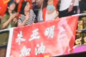观潮丨朱亚明夺得男子三级跳远金牌，妻子和女儿在看台加油图片