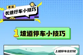 春运启动，快来查收这份自驾行车安全小技巧~图片