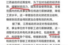 “机关事业单位将集体降薪”？江西省财政厅回应图片