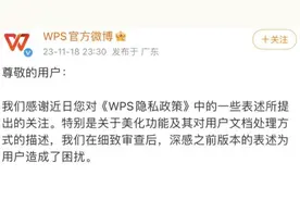 WPS深夜致歉！图片