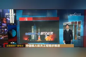 中国载人航天工程发展日新月异 引起国际舆论广泛关注图片