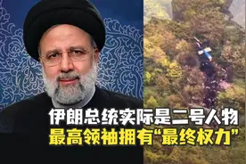 伊朗总统实际是二号人物，最高领袖拥有“最终权力”视频封面
