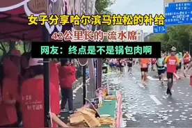 女子分享哈尔滨马拉松的补给，42公里长的"流水席"，网友：终点是不是锅包肉啊图片