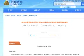 2024年上海秋季中小学教学用书目录发布：八年级将开设化学课程图片