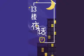 纵览·13楼夜话｜网络烂梗霸屏，如何“好好说话”图片
