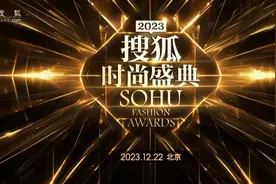 2023搜狐时尚盛典嘉宾阵容揭晓，张若昀韩东君光希娜扎齐聚图片