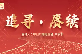 追寻·赓续视频封面