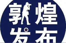 敦煌市循环经济产业园区升级为省级开发区图片