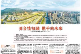 漳台情相融 携手向未来图片