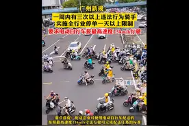 人口1800万城市宣布：一周3次以上违法，骑手停单一天！行驶要求最高25km/h，外卖员：一小时可能只能送两单，挣10块多图片
