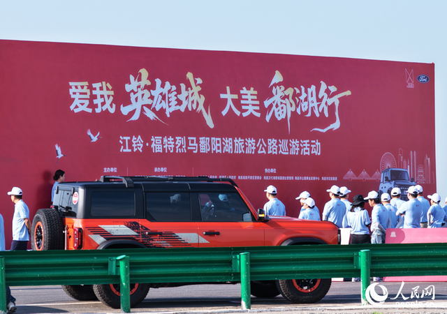 ＂爱我英雄城 大美鄱湖行＂旅游公路巡游活动启动