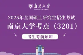 温馨提示！2025年全国硕士研究生招生考试南京大学考点考生须知图片