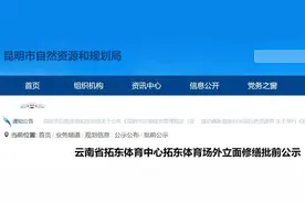 2026年5月完工！改造后的昆明拓东体育场长这样→图片