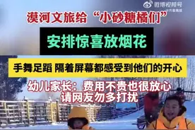 漠河文旅燃放烟花迎接“小砂糖橘”们 当团宠处处被围观图片