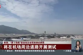 香港：“萝卜快跑”获首批自动驾驶测试牌照 将在机场周边道路开展测试视频封面