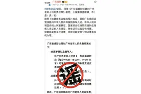 广东城际有老年人免费政策？假！图片